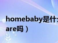 homebaby是什么牌子（woobaby是babycare吗）