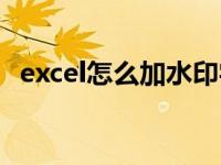 excel怎么加水印字体（excel怎么加水印）