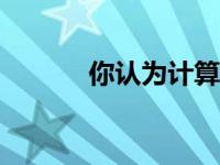 你认为计算机是32位还是64位