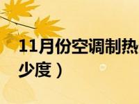 11月份空调制热多少度（11月份空调制热多少度）