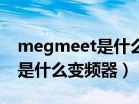 megmeet是什么牌子的变频器（megmeet是什么变频器）