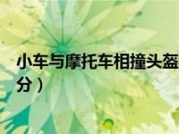 小车与摩托车相撞头盔要不要赔（小车与摩托车相撞责任划分）