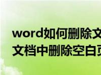 word如何删除文件中间整页空白页（如何在文档中删除空白页）