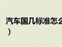 汽车国几标准怎么查看（汽车国几标准从哪看）