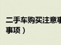 二手车购买注意事项及税费（二手车购买注意事项）