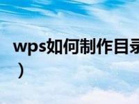 wps如何制作目录和索引（wps如何制作目录）