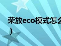 荣放eco模式怎么关（荣放eco模式怎么关闭）