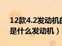 12款4.2发动机的奥迪r8二手报价（奥迪R8是什么发动机）