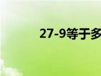 27-9等于多少（77-29等于几）