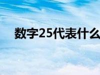 数字25代表什么意思（2∧5是什么意思）