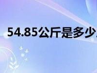 54.85公斤是多少斤（54.75公斤是多少斤）