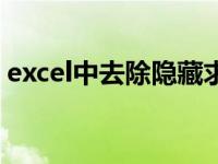 excel中去除隐藏求和（在excel中如何求和）