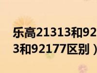 乐高21313和92177哪个值得买（乐高21313和92177区别）