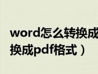 word怎么转换成pdf文件格式（word如何转换成pdf格式）