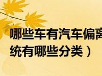 哪些车有汽车偏离警示系统（车辆偏离警示系统有哪些分类）