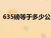 635磅等于多少公斤（635磅等于多少公斤）