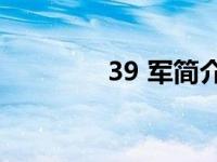 39 军简介（39 34等于几）