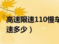 高速限速110慢车道能开多少（小轿车高速限速多少）