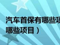 汽车首保有哪些项目一定要做吗（汽车首保有哪些项目）