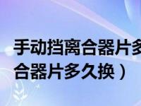 手动挡离合器片多久换一次多少钱（手动挡离合器片多久换）