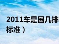 2011车是国几排放标准（2011的车属于国几标准）