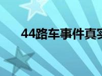 44路车事件真实讲解（4×4是什么车）