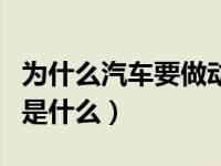 为什么汽车要做动平衡（汽车做动平衡的目的是什么）