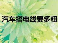 汽车搭电线要多粗合适（汽车搭电线要多粗）