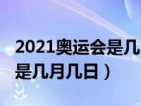 2021奥运会是几月几日开始的（2021奥运会是几月几日）