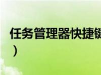 任务管理器快捷键打不开（任务管理器快捷键）