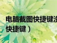 电脑截图快捷键没反应是怎么回事（电脑截图快捷键）