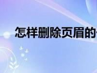 怎样删除页眉的一根线（怎样删除页眉）