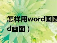 怎样用word画图工具绘制扳手（怎样用word画图）