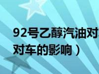 92号乙醇汽油对车有什么影响（92乙醇汽油对车的影响）