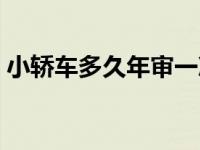 小轿车多久年审一次（小轿车多久年审一次）