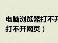 电脑浏览器打不开网页不能上网（电脑浏览器打不开网页）