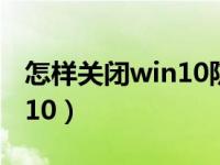 怎样关闭win10防火墙（怎么关闭防火墙win10）