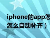 iphone的app怎么设置自动补齐（苹果app怎么自动补齐）