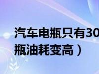 汽车电瓶只有30%影响油耗吗（汽车换新电瓶油耗变高）