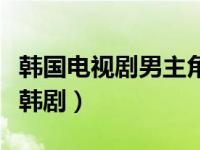 韩国电视剧男主角叫都教授的（都教授是哪部韩剧）