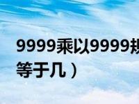 9999乘以9999规律口诀（9999万加9999万等于几）