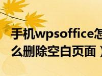 手机wpsoffice怎么删除空白页面（wps中怎么删除空白页面）