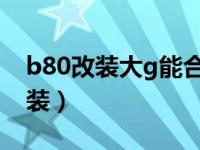 b80改装大g能合法上路么（北京b80合法改装）