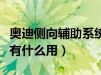 奥迪侧向辅助系统有用么（奥迪侧向辅助系统有什么用）