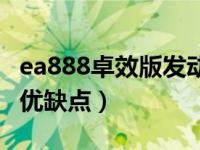 ea888卓效版发动机的优缺点（ea888发动机优缺点）