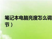 笔记本电脑亮度怎么调节按什么键（笔记本电脑亮度怎么调节）