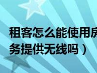 租客怎么能使用房东家里的无线网（房东有义务提供无线吗）