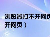 浏览器打不开网页但是网络正常（浏览器打不开网页）