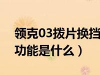 领克03拨片换挡功能演示（汽车换挡拨片的功能是什么）