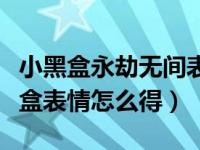 小黑盒永劫无间表情怎么领取（永劫无间小黑盒表情怎么得）